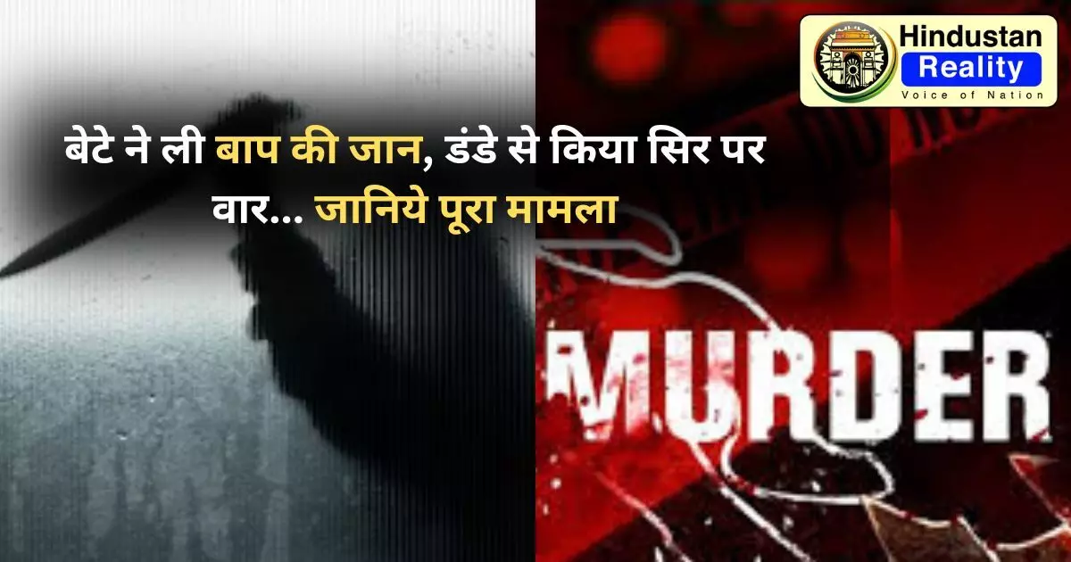 Himachal Crime News: बेटे ने ली बाप की जान, डंडे से किया सिर पर वार... जानिये पूरा मामला Himachal Crime News: बेटे ने ली बाप की जान, डंडे से किया सिर पर वार... जानिये पूरा मामला