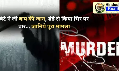 Himachal Crime News: बेटे ने ली बाप की जान, डंडे से किया सिर पर वार... जानिये पूरा मामला Himachal Crime News: बेटे ने ली बाप की जान, डंडे से किया सिर पर वार... जानिये पूरा मामला