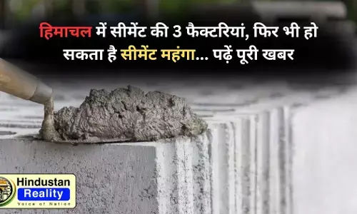 Himachal News Today: हिमाचल में सीमेंट की 3 फैक्टरियां, फिर भी हो सकता है सीमेंट महंगा... पढ़ें पूरी खबर Himachal News Today: हिमाचल में सीमेंट की 3 फैक्टरियां, फिर भी हो सकता है सीमेंट महंगा... पढ़ें पूरी खबर