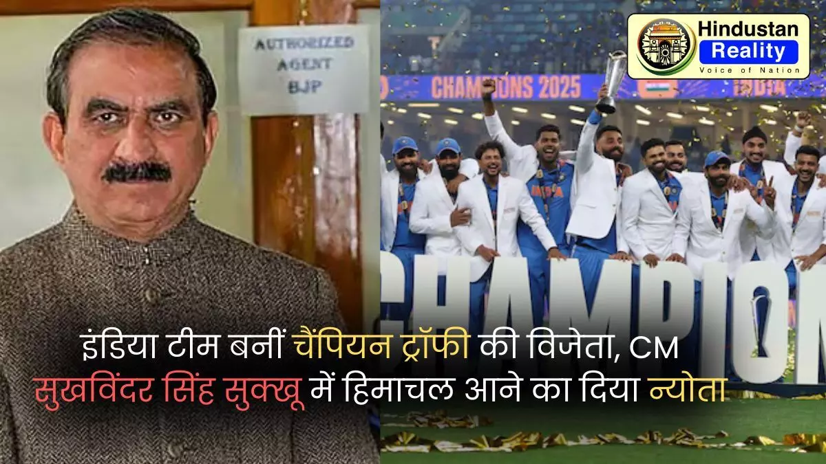 Himachal News: इंडिया टीम बनीं चैंपियन ट्रॉफी की विजेता, CM सुखविंदर सिंह सुक्खू में हिमाचल आने का दिया न्योता Himachal News: इंडिया टीम बनीं चैंपियन ट्रॉफी की विजेता, CM सुखविंदर सिंह सुक्खू में हिमाचल आने का दिया न्योता