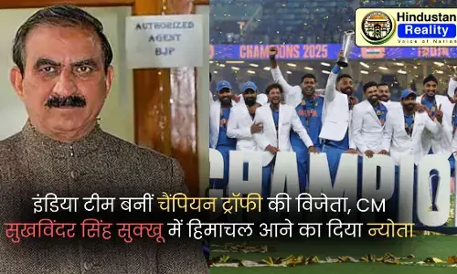 Himachal News: इंडिया टीम बनीं चैंपियन ट्रॉफी की विजेता, CM सुखविंदर सिंह सुक्खू में हिमाचल आने का दिया न्योता