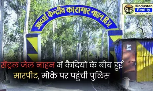 HP News Today: सेंट्रल जेल नाहन में कैदियों के बीच हुई मारपीट, मोके पर पहुंची पुलिस