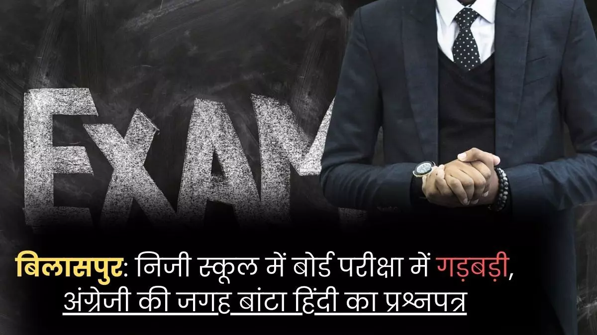 Bilaspur News: निजी स्कूल में बोर्ड परीक्षा में गड़बड़ी, अंग्रेजी की जगह बांटा हिंदी का प्रश्नपत्र Bilaspur News: निजी स्कूल में बोर्ड परीक्षा में गड़बड़ी, अंग्रेजी की जगह बांटा हिंदी का प्रश्नपत्र