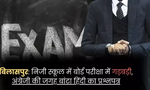 Bilaspur News: निजी स्कूल में बोर्ड परीक्षा में गड़बड़ी, अंग्रेजी की जगह बांटा हिंदी का प्रश्नपत्र Bilaspur News: निजी स्कूल में बोर्ड परीक्षा में गड़बड़ी, अंग्रेजी की जगह बांटा हिंदी का प्रश्नपत्र