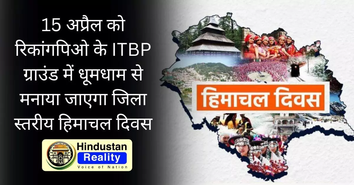 Kinnaur News: 15 अप्रैल को रिकांगपिओ के ITBP ग्राउंड में धूमधाम से मनाया जाएगा जिला स्तरीय हिमाचल दिवस Kinnaur News: 15 अप्रैल को रिकांगपिओ के ITBP ग्राउंड में धूमधाम से मनाया जाएगा जिला स्तरीय हिमाचल दिवस