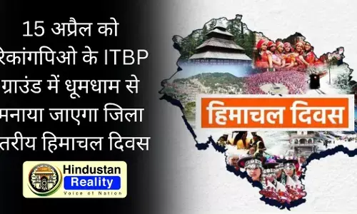 Kinnaur News: 15 अप्रैल को रिकांगपिओ के ITBP ग्राउंड में धूमधाम से मनाया जाएगा जिला स्तरीय हिमाचल दिवस Kinnaur News: 15 अप्रैल को रिकांगपिओ के ITBP ग्राउंड में धूमधाम से मनाया जाएगा जिला स्तरीय हिमाचल दिवस