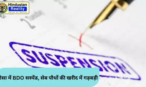 Chamba Today News: तीसा में BDO सस्पेंड, सेब पौधों की खरीद में गड़बड़ी