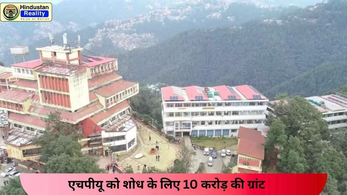 Shimla Today News: एचपीयू को शोध के लिए 10 करोड़ की ग्रांट Shimla Today News: एचपीयू को शोध के लिए 10 करोड़ की ग्रांट