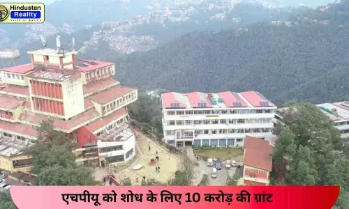 Shimla Today News: एचपीयू को शोध के लिए 10 करोड़ की ग्रांट Shimla Today News: एचपीयू को शोध के लिए 10 करोड़ की ग्रांट