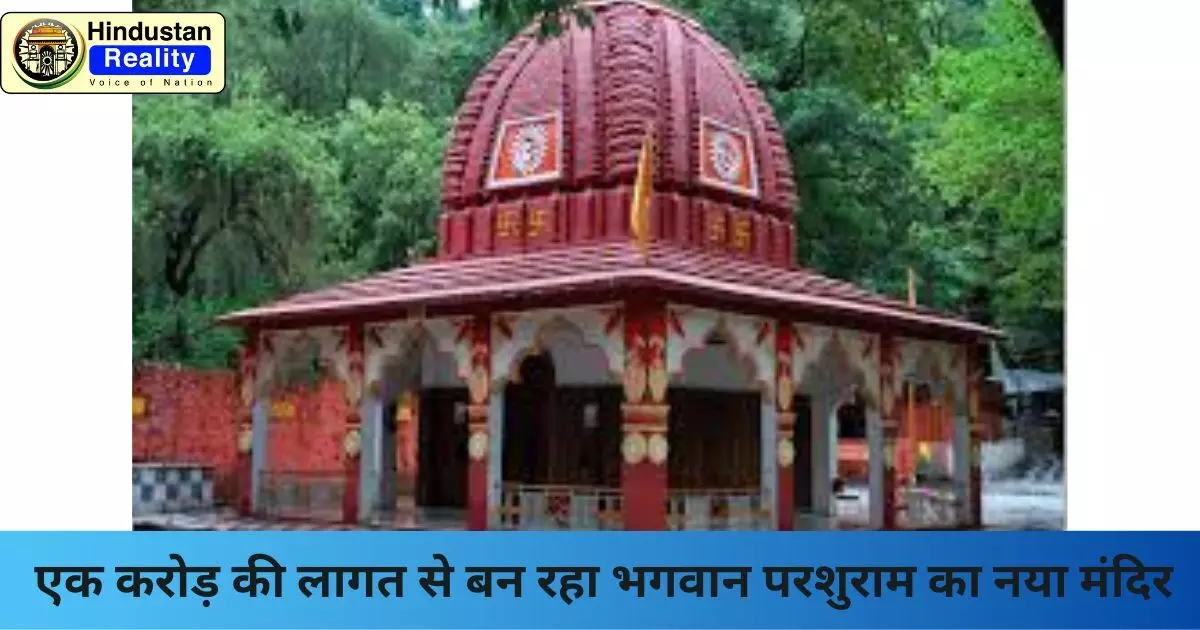Sirmaur Today News: एक करोड़ की लागत से बन रहा भगवान परशुराम का नया मंदिर