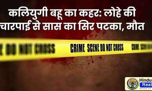 Himachal Crime News: कलियुगी बहू का कहर: लोहे की चारपाई से सास का सिर पटका, मौत