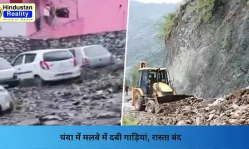 Chamba News: चंबा में मलबे में दबी गाड़ियां, रास्ता बंद