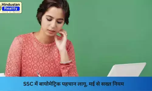 SSC Exam New Rules 2025: SSC में बायोमेट्रिक पहचान लागू, मई से सख्त नियम SSC Exam New Rules 2025: SSC में बायोमेट्रिक पहचान लागू, मई से सख्त नियम
