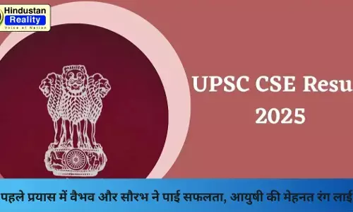 UPSC Result 2025: पहले प्रयास में वैभव और सौरभ ने पाई सफलता, आयुषी की मेहनत रंग लाई UPSC Result 2025: पहले प्रयास में वैभव और सौरभ ने पाई सफलता, आयुषी की मेहनत रंग लाई