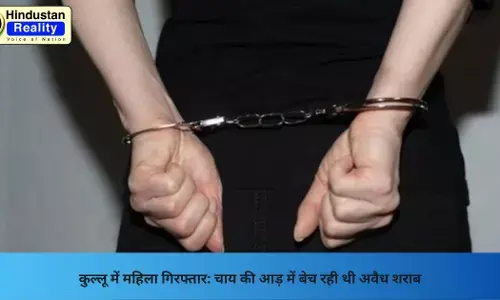 Kullu News: कुल्लू में महिला गिरफ्तार: चाय की आड़ में बेच रही थी अवैध शराब