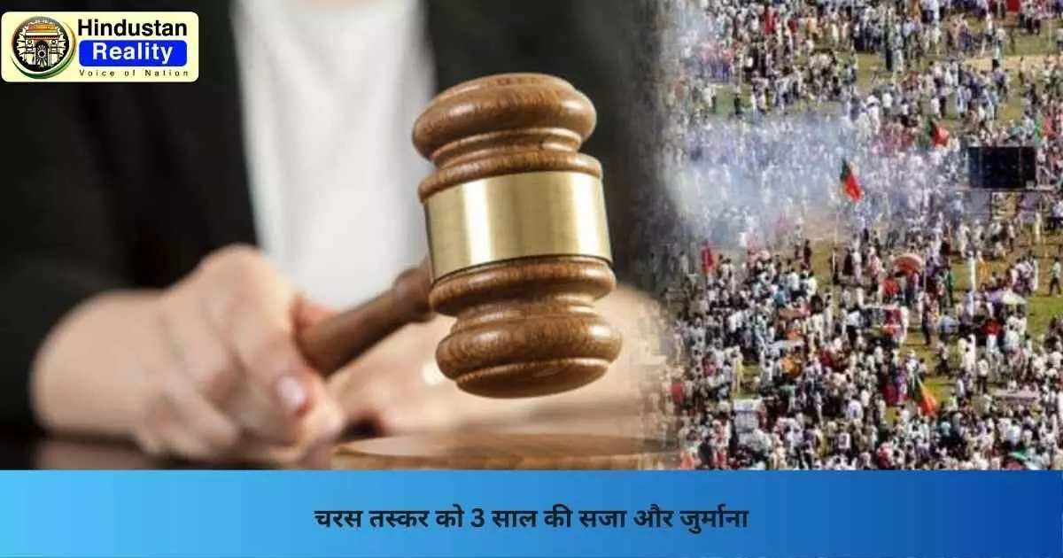 Chamba Today News: चरस तस्कर को 3 साल की सजा और जुर्माना Chamba Today News: चरस तस्कर को 3 साल की सजा और जुर्माना