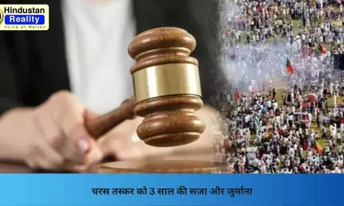 Chamba Today News: चरस तस्कर को 3 साल की सजा और जुर्माना