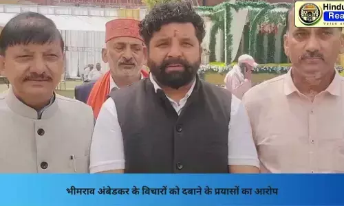 Hamirpur News: भीमराव अंबेडकर के विचारों को दबाने के प्रयासों का आरोप