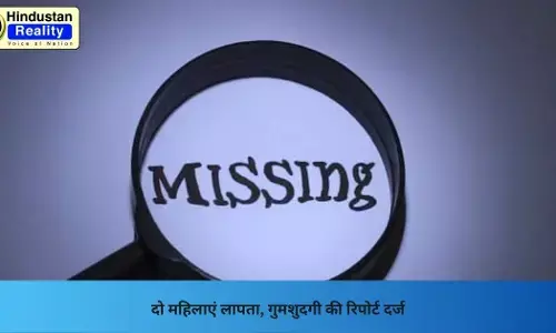 Bilaspur News: दो महिलाएं लापता, गुमशुदगी की रिपोर्ट दर्ज Bilaspur News: दो महिलाएं लापता, गुमशुदगी की रिपोर्ट दर्ज