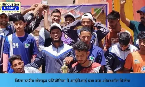 Chamba News: जिला स्तरीय खेलकूद प्रतियोगिता में आईटीआई चंबा बना ओवरऑल विजेता