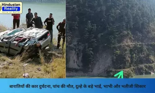 Mandi News: बारातियों की कार दुर्घटना, पांच की मौत, दूल्हे के बड़े भाई, भाभी और भतीजी शिकार