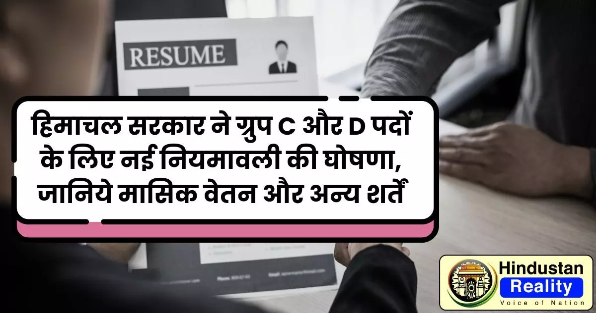 Himachal Jobs: हिमाचल सरकार ने ग्रुप C और D पदों के लिए नई नियमावली की घोषणा, जानिये मासिक वेतन और अन्य शर्तें Himachal Jobs: हिमाचल सरकार ने ग्रुप C और D पदों के लिए नई नियमावली की घोषणा, जानिये मासिक वेतन और अन्य शर्तें