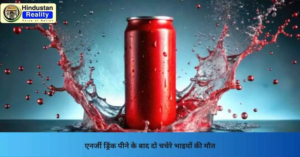 Solan News: एनर्जी ड्रिंक पीने के बाद दो चचेरे भाइयों की मौत Solan News: एनर्जी ड्रिंक पीने के बाद दो चचेरे भाइयों की मौत