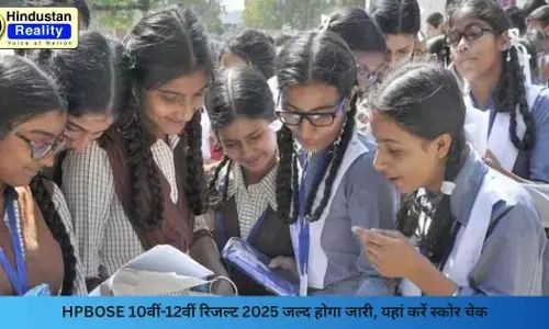 Himachal News Today: HPBOSE 10वीं-12वीं रिजल्ट 2025 जल्द होगा जारी, यहां करें स्कोर चेक Himachal News Today: HPBOSE 10वीं-12वीं रिजल्ट 2025 जल्द होगा जारी, यहां करें स्कोर चेक