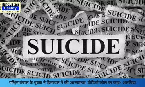 Hamirpur News: पश्चिम बंगाल के युवक ने हिमाचल में की आत्महत्या, वीडियो कॉल पर कहा- अलविदा