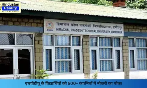 Hamirpur News: एचपीटीयू के विद्यार्थियों को 500+ कंपनियों में नौकरी का मौका
