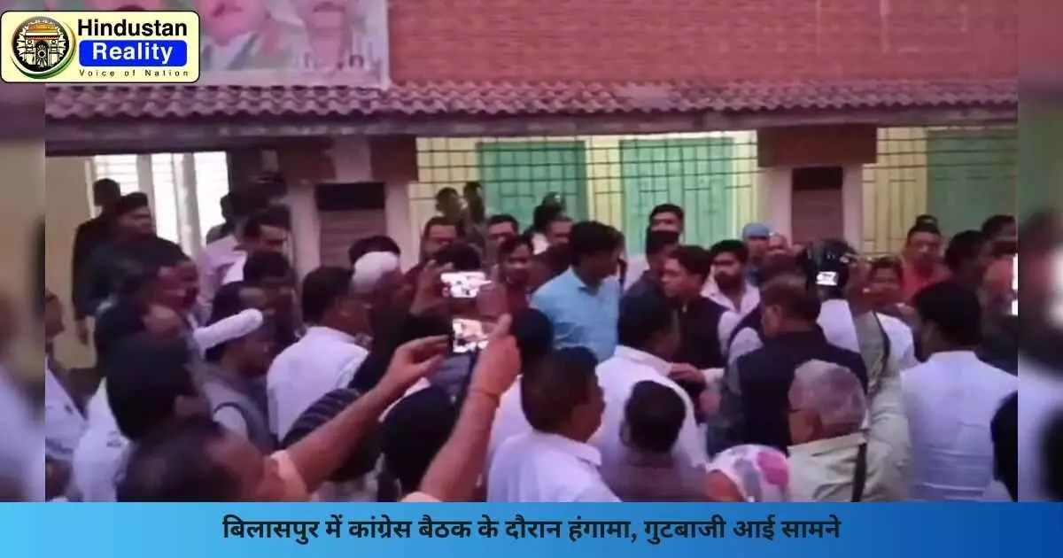 Bilaspur News: बिलासपुर में कांग्रेस बैठक के दौरान हंगामा, गुटबाजी आई सामने Bilaspur News: बिलासपुर में कांग्रेस बैठक के दौरान हंगामा, गुटबाजी आई सामने