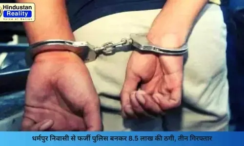 Solan News: धर्मपुर निवासी से फर्जी पुलिस बनकर 8.5 लाख की ठगी, तीन गिरफ्तार