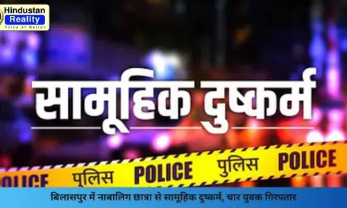 Bilaspur Crime News: बिलासपुर में नाबालिग छात्रा से सामूहिक दुष्कर्म, चार युवक गिरफ्तार Bilaspur Crime News: बिलासपुर में नाबालिग छात्रा से सामूहिक दुष्कर्म, चार युवक गिरफ्तार