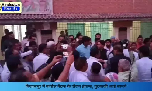 Bilaspur News: बिलासपुर में कांग्रेस बैठक के दौरान हंगामा, गुटबाजी आई सामने Bilaspur News: बिलासपुर में कांग्रेस बैठक के दौरान हंगामा, गुटबाजी आई सामने