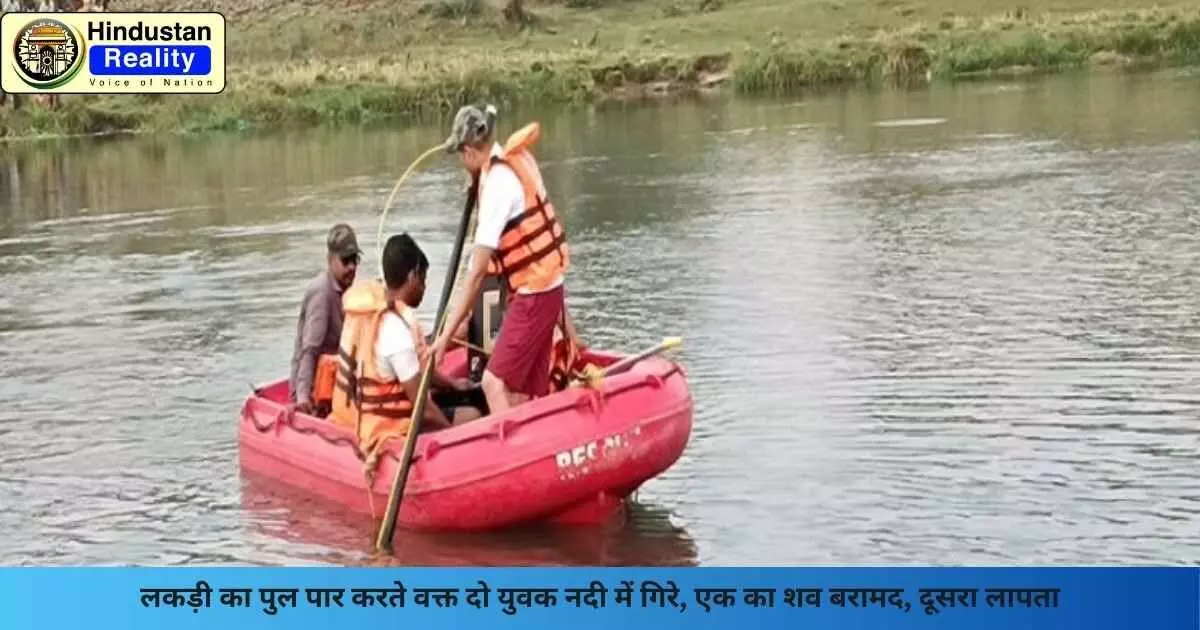 Kullu News: लकड़ी का पुल पार करते वक्त दो युवक नदी में गिरे, एक का शव बरामद, दूसरा लापता
