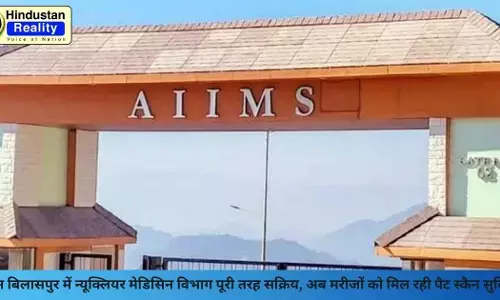 Bilaspur News: एम्स बिलासपुर में न्यूक्लियर मेडिसिन विभाग पूरी तरह सक्रिय, अब मरीजों को मिल रही पैट स्कैन सुविधा Bilaspur News: एम्स बिलासपुर में न्यूक्लियर मेडिसिन विभाग पूरी तरह सक्रिय, अब मरीजों को मिल रही पैट स्कैन सुविधा