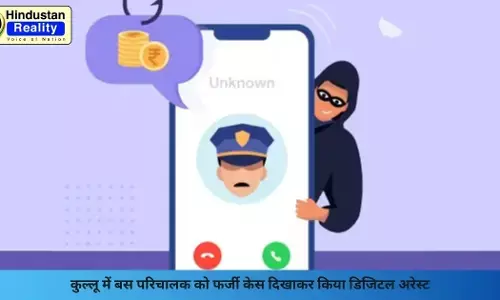 Kullu News: कुल्लू में बस परिचालक को फर्जी केस दिखाकर किया डिजिटल अरेस्ट