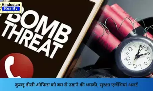 Kullu Breaking News: कुल्लू डीसी ऑफिस को बम से उड़ाने की धमकी, सुरक्षा एजेंसियां अलर्ट