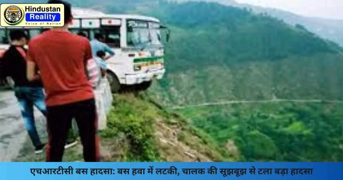 Mandi News: एचआरटीसी बस हादसा: बस हवा में लटकी, चालक की सूझबूझ से टला बड़ा हादसा