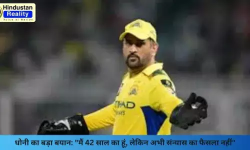 MS Dhoni Retirement News: धोनी का बड़ा बयान: मैं 42 साल का हूं, लेकिन अभी संन्यास का फैसला नहीं