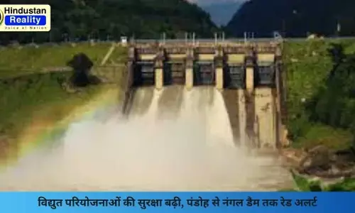 Pandoh Dam Alert: विद्युत परियोजनाओं की सुरक्षा बढ़ी, पंडोह से नंगल डैम तक रेड अलर्ट