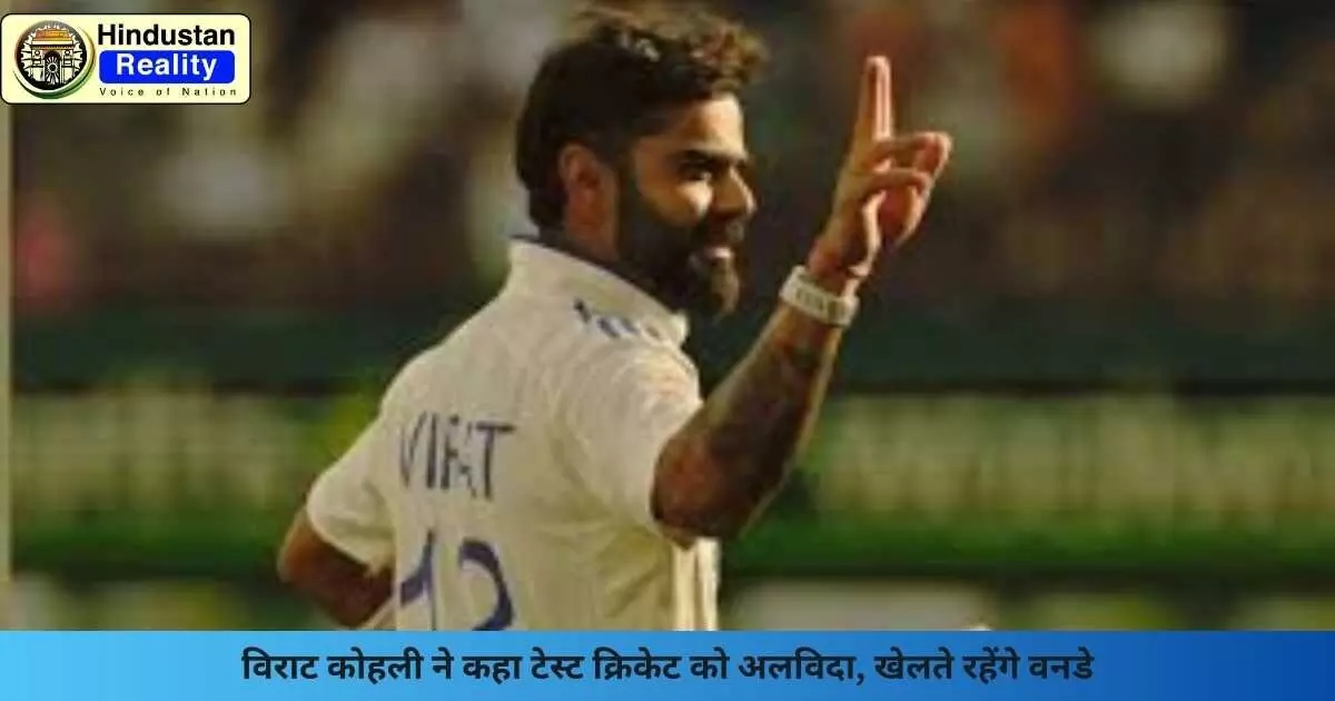 Cricket Update: विराट कोहली ने कहा टेस्ट क्रिकेट को अलविदा, खेलते रहेंगे वनडे Cricket Update: विराट कोहली ने कहा टेस्ट क्रिकेट को अलविदा, खेलते रहेंगे वनडे
