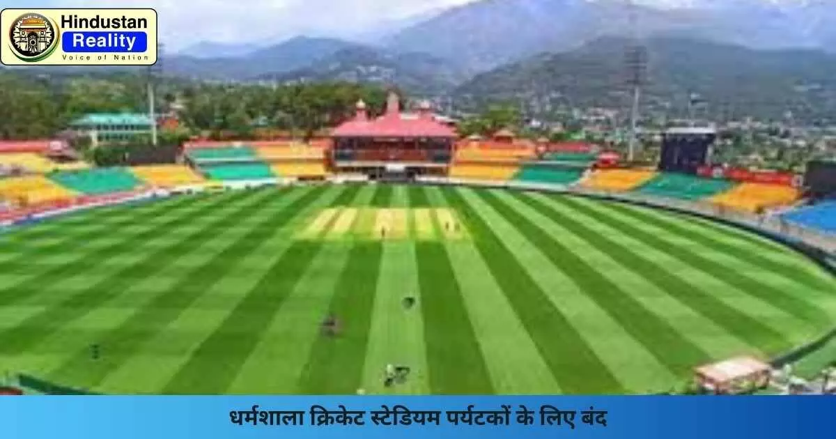 Dharamshala News: धर्मशाला क्रिकेट स्टेडियम पर्यटकों के लिए बंद Dharamshala News: धर्मशाला क्रिकेट स्टेडियम पर्यटकों के लिए बंद