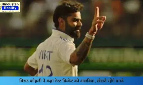 Cricket Update: विराट कोहली ने कहा टेस्ट क्रिकेट को अलविदा, खेलते रहेंगे वनडे
