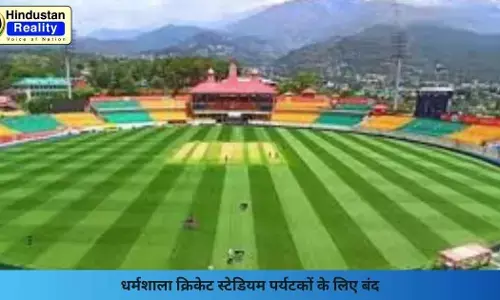 Dharamshala News: धर्मशाला क्रिकेट स्टेडियम पर्यटकों के लिए बंद