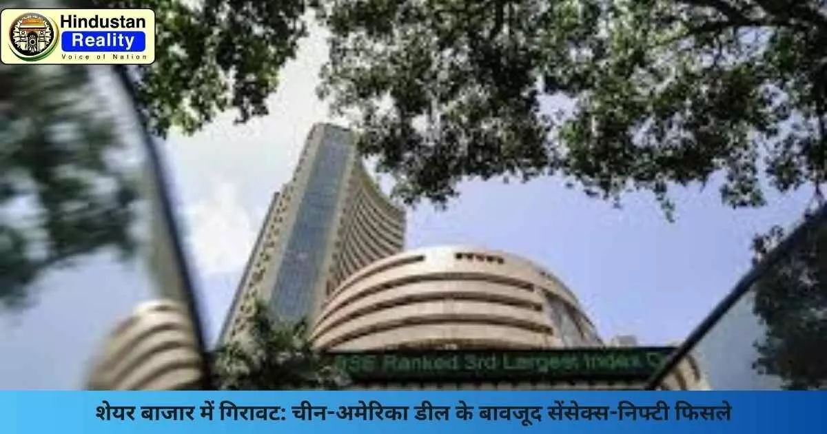 Share Market News Today: शेयर बाजार में गिरावट: चीन-अमेरिका डील के बावजूद सेंसेक्स-निफ्टी फिसले Share Market News Today: शेयर बाजार में गिरावट: चीन-अमेरिका डील के बावजूद सेंसेक्स-निफ्टी फिसले
