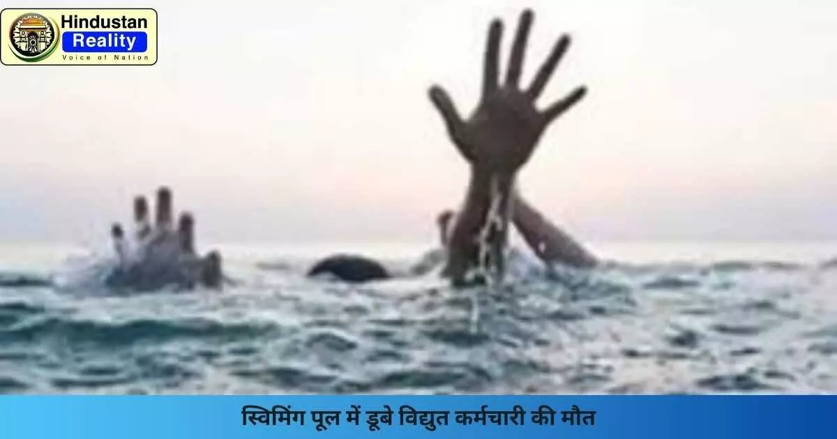Una News: स्विमिंग पूल में डूबे विद्युत कर्मचारी की मौत Una News: स्विमिंग पूल में डूबे विद्युत कर्मचारी की मौत