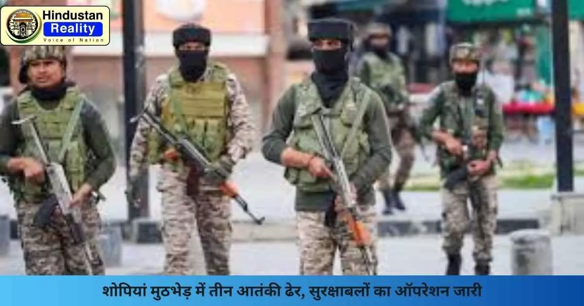 Shopian security operation: शोपियां मुठभेड़ में तीन आतंकी ढेर, सुरक्षाबलों का ऑपरेशन जारी Shopian security operation: शोपियां मुठभेड़ में तीन आतंकी ढेर, सुरक्षाबलों का ऑपरेशन जारी