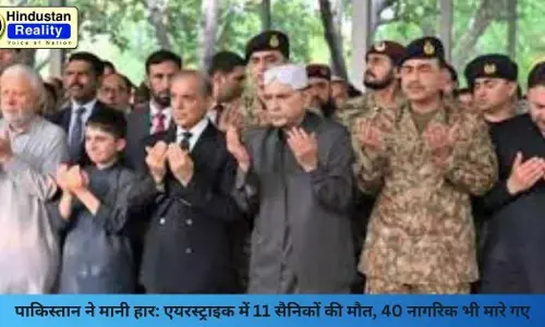 Pakistan News: पाकिस्तान ने मानी हार: एयरस्ट्राइक में 11 सैनिकों की मौत, 40 नागरिक भी मारे गए Pakistan News: पाकिस्तान ने मानी हार: एयरस्ट्राइक में 11 सैनिकों की मौत, 40 नागरिक भी मारे गए