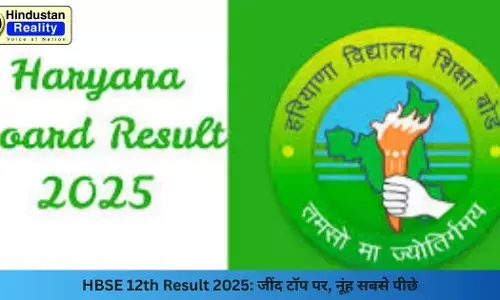 HBSE 12th Result 2025: जींद टॉप पर, नूंह सबसे पीछे